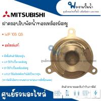 ฝาครอบทองเหลืองใบพัดน้ำ MITSUBISHI รุ่น 105 255 Q5 / 155 305 Q5,QS อะไหล่แท้ *กรุณาเช็คสินค้าให้ตรงรุ่นก่อนการสั่งซื้อ สินค้าสามารถออกใบกำกับภาษีได้