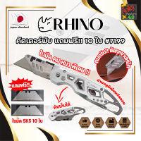 RHINO คัตเตอร์พับ แถมฟรี!! 10 ใบ เกรดญี่ปุ่น #7199 มีด คัตคเตอร์ อเนกประสงค์ สำหรับงานหนัก (JK)