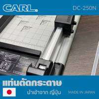 แท่นตัดกระดาษ MADE IN JAPAN CARL DC-250N แท่นตัดที่ได้มาตรฐานจากประเทศญี่ปุ่น ผลิตจากวัสดุคุณภาพดี แข็งแรง ทนทานสูง แท่นตัดกระดาษ Carl DC-250N