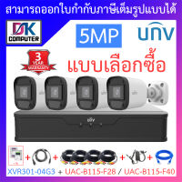 UNIVIEW ชุดกล้องวงจรปิด XVR301-04G3 + UAC-B115-F28 / UAC-B115-F40 จำนวน 4 ตัว + ชุดอุปกรณ์ - แบบเลือกซื้อ BY DKCOMPUTER