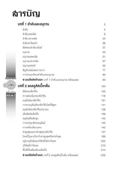 สุดยอดคำนวณและเทคนิคคิดลัด-คณิตศาสตร์-ม-6-เล่ม-1-เพิ่มเติม-เฉลย-พศพัฒนา