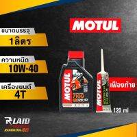 MOTUL 7100 4T SAE 10W40 MA2 น้ำมันเครื่องมอไซค์ สูตรสังเคราะห์แท้100% แถมฟรี!! MOTUL เฟืองท้าย 80W-90 120ml. ของแท้ สตรูพิเศษ Ester