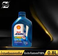 เชลล์ Shell AX7 4-AT 10W-40 Scooter  น้ำมันเครื่องมอเตอร์ไซค์ ปริมาณ 0.8ลิตร สำหรับรถ 4จังหวะ ออโต้