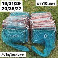 ไซหนอนลอบดักกุ้งขนาด (19x31x29,20x35x27)ยาว10เมตร(เอ็นใส/ในลอนขาว)