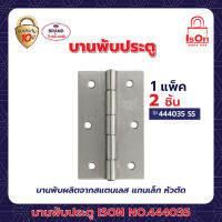 บานพับประตู ISON NO.444035 SS (แพ็ค)