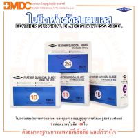 ???..โปรเด็ด.. ใบมีดผ่าตัดสแตนเลส SURGICAL BLADE STAINLESS STEEL ยี่ห้อ FEATHER (บรรจุ 100 ชิ้น/กล่อง) ราคาถูก????ที่สุดที่สุดที่สุดที่สุดที่สุดที่สุดที่สุดที่สุด มีดทำครัว  มีดกีวี มีดเชฟ มีดญี่ปุ่น