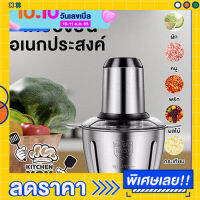 เครื่องบด Kitchen mom เครื่องบดสแตนเลส 2 ลิตร เครื่องบดหมู เครื่องปั่นพริก ปั่นกระเทียม โถสเตนเลส  แรงดี ทนทาน แข็งแรง