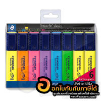 ปากกาเน้นข้อความ Staedtler ปากกาไฮไลท์ สเต็ดเล่อร์ ปากกา รหัส 364 A WP8 คละสี บรรจุ 8ด้าม/แพ็ค จำนวน 1แพ็ค พร้อมส่ง เก็บปลายทาง