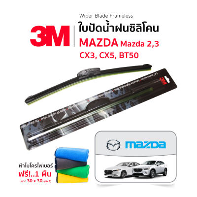 (ฟรี! ผ้าไมโครไฟเบอร์✅) 3M (1คู่) ใบปัดน้ำฝน Mazda2,3 CX3,5 BT50 แบบซิลิโคน Frameless ที่ปัดน้ำฝน รถ มาสด้า