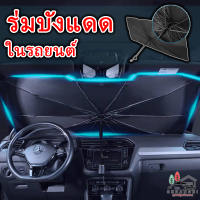 ร่มกันแดดในรถยนต์ ป้องกัน uv ได้ ที่กันแดดรถยนต์ รุ่นนี้ สามารถพับเก็บได้ สะดวก สบาย ใช้งานง่าย ป้องกันแสง ป้องกันความร้อนได้ดี