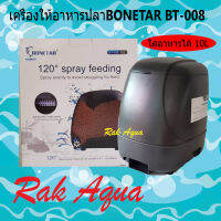 BONETAR Feeder BT-008 เครื่องให้อาหารปลาสำหรับบ่อ