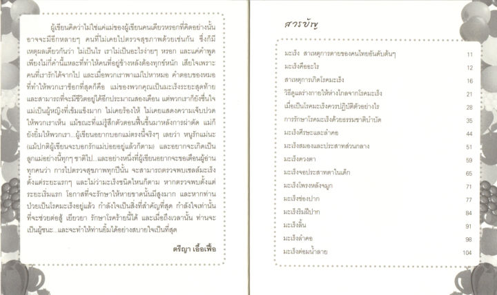 หนังสือแนะนำ-สู้มะเร็งร้าย-45-ชนิด-ด้วยหลักธรรมชาติ