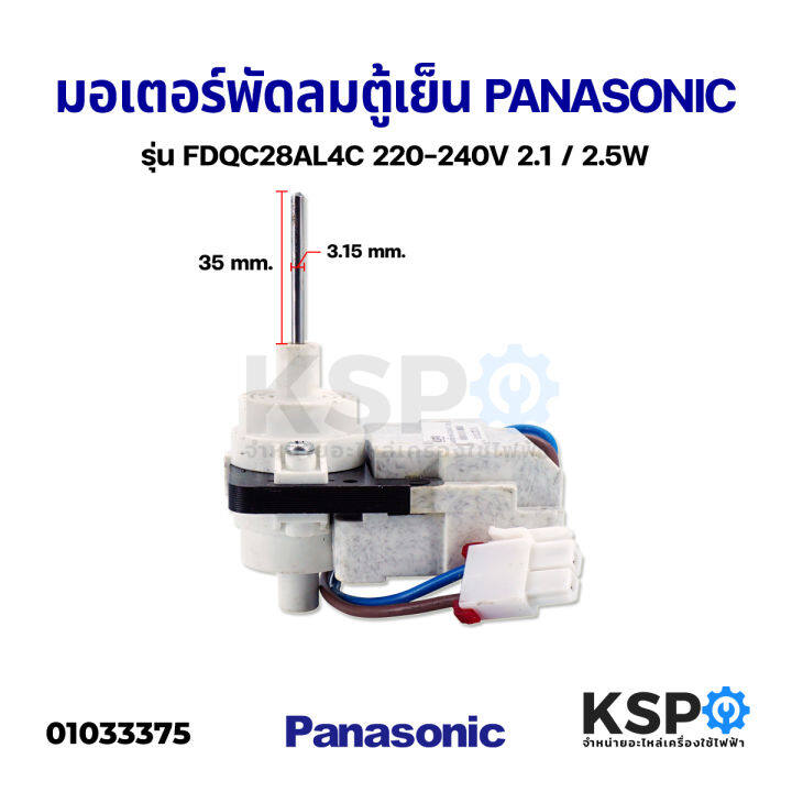 มอเตอร์พัดลมตู้เย็น-panasonic-พานาโซนิค-รุ่น-fdqc28al4c-220-240v-2-1-2-5w-อะไหล่ตู้เย็น