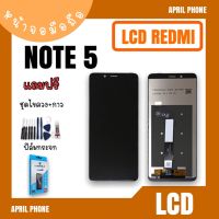 LCD Redmi Note5 หน้าจอมือถือ หน้าจอNote5 /จอNote5 จอโทรศัพท์ จอRedmi Note5 จอเรดมีNote5 แถมฟรีฟีล์ม+ชุดไขควง