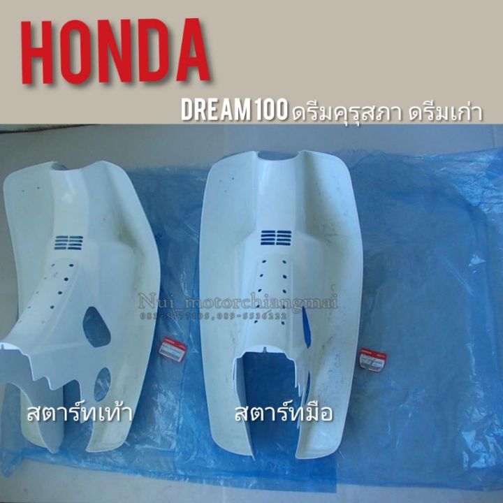 บังลมดรีมคุรุสภาแท้-เทียม-บังลมhonda-dream100แท้-เทียม-บังลมดรีมเก่าแท้-honda-บังลมดรีมท้ายเป็ดแท้-เทียม-บังลมดรีมแท้