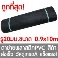 ( สุดคุ้ม+++ ) ตาข่ายพลาสติก ตา 20มม. 90ซมx10เมตร สีดำ ตาข่ายพีวีซี ตาข่ายPVC รั้วพลาสติก กรงไก่ รั้ว กันงู กันหนู กันนก เคลือบUV เกรดA ราคาถูก กรง สุนัข กรง หนู แฮม เตอร์ กรง สุนัข ใหญ่ กรง กระรอก