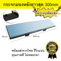 กระจกในรถ กระจกมองหลัง กระจกมองหลังรถยนต์มุมกว้าง ยาว30ซม กระจกมองหลังเสริมเลนส์กว้างพิเศษ ใช้ได้ทุกรุ่น กระจากมองหลังยาว