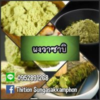 ?สินค้าขายดี? [วาซาบิ,50]เครื่องปรุงรส ผงปรุงรส ผงเขย่า ผงโรยเข้มข้น หอมๆอร่อยๆ  ราคาถูก เก็บเงินปลายทางได้