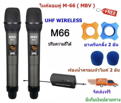 MBV ไมค์โครโฟน ไมค์ลอยคู๋แบบพกพา รุ่น M-66 ชุดรับ-ส่งไมโครโฟนไร้สาย Wireless Microphone UHF ปรับความถี่ได้