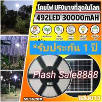 11.11 สว่างถึงเช้า UFO 492LED SUPER UFO 55x55x2CM SLIM บาง แพ็ค1ชุด รับประกันสินค้า 1 ปี