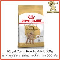 นาทีทอง ส่งฟรี [Cheaper] Royal Canin Poodle Adult 500g โรยัลคานิน อาหารสุนัข พุดเดิ้ล ขนาด 500 กรัม