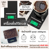 เครื่องชั่งอาหาร  เครื่องชั่งกาแฟ Coffee Scale เครื่องชั่งดิจิตอล เครื่องชั่งโลหะมีค่า เครื่องชั่งอาหาร มาตรา ชั่งน้ำหนัก