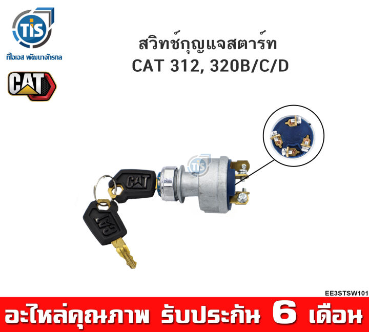 สวิทช์กุญแจสตาร์ท-cat-312-320b-c-d