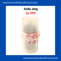 หัวฉีด มิตซู รุ่น SD5 หัวฉีดSD หัวฉีดมิตซู หัวฉีดมิตซูSD5 หัวฉีดsd5 หัวฉีดSD5 หัวฉีดมิตซูSD