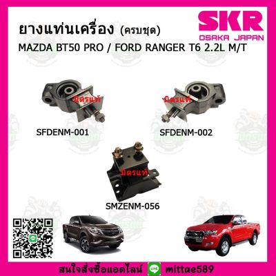 SKR ชุดยางแท่นเครื่อง แท่นเกียร์ มาสด้า บีที 50 Mazda BT50 MT / ฟอร์ด เรนเจอร์ FORD Ranger T6 2.2 เกียร์ธรรมดา