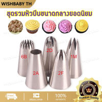 【จัดส่งที่รวดเร็ว】5 PCS หัวบีบวิปครีม หัวบีบครีมเค้ก เซ็ตหัวบีบ หัวบีบครีม หัวบีบเค้ก หัวบีบขนม ชุดหัวบีบครีม หัวบีบคัฟเค้ก วัสดุสแตนเลส