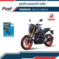 ผ้าเบรค มอไซค์ YAMAHA [MD6,MD21] รุ่น MT-15 / XSR155 ดิสเบรคหน้า+หลัง