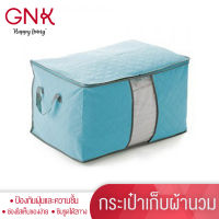 GNK [ส่งฟรี] กระเป๋าเก็บผ้านวม กระเป๋าเก็บเสื้อผ้า กระเป๋าเก็บผ้าห่ม กระเป๋าจัดเก็บอเนกประสงค์