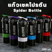 Homemart.shop-Spider Bottle หรือ แก้วเชคเวย์ แก้วเวย์โปรตีน เหมาะสำหรับสายรักสุขภาพที่ชอบออกกำลังกาย