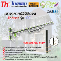 เสาอากาศทีวีดิจิตอล Thaisat Antenna รุ่น 19E พร้อมขาตั้งฐานตัว M สูง 75cm. ขนาด 1.5นิ้ว