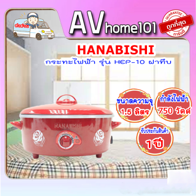 กระทะไฟฟ้า HANABISHI รุ่น HEP-10 ขนาด 10 นิ้ว สีแดง