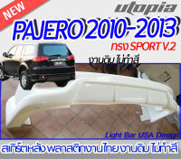 สเกิร์ตหลัง PAJERO 2010-2013 ลิ้นหลัง ทรง SPORT V.2 พลาสติก ABS งานดิบ ไม่ทำสี