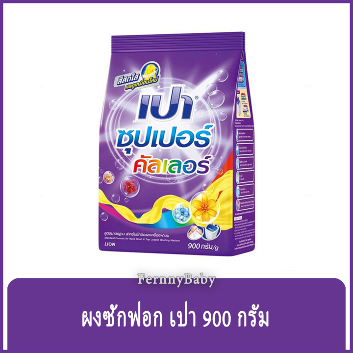 fernnybaby-ผงซักฟอกเปา-ชนิดผง-pao-900g-เปาซักผ้าสะอาด-ราคาประหยัด-สูตร-เปาผง-สีม่วง-ซูเปอร์คัลเลอร์-900-กรัม