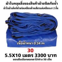 ผ้าใบผ้าเต็นท์เคลือบเงา 2  ชั้น   ขนาดใช้คลุมรถ  10 ล้อ บังแดดบังฝนและทั่วไป  5.5X10 เมตร 3300  บาท