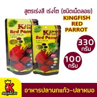 KINGFISH Red Parrot อาหารปลานกแก้ว ปลาหมอ ปลาหมอสี (100g/330g)