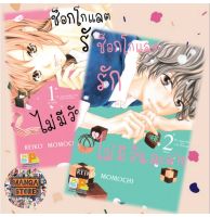 ช็อกโกแลตรักไม่มีวันละลาย เล่ม 1-2 จบ มือ 1