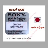 ถ่านกระดุม (SONY เบอร์ SR927W , 399 , 927  จำนวน 1ก้อน )high drain battery