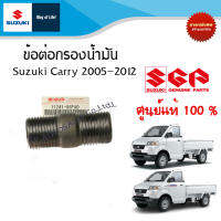 ข้อต่อกรองน้ำมัน Suzuki Carry ระหว่างปี 2007 - 2016