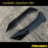 ฝาข้างคอนโซล คอนโซลข้าง Dashตัวเก่า Dash125 Dash94-97 แดช แดชตัวเก่า (คู่) สีดำ ดำเงา /เฟรมรถ กรอบรถ ชุดสี แฟริ่ง