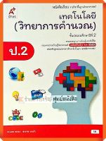 หนังสือเรียนเทคโนโลยี(วิทยาการคำนวณ)ป.2 #อจท