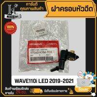 ฝาครอบหัวฉีด ฝาครอบหัวฉีดน้ำมัน WAVE110i 2018-2021 LED / เวฟ110ไอ 2018-2021 แอลอีดี (17560-K1M-T00) แท้ศูนย์ฮอนด้า