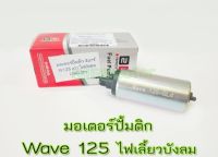 มอเตอร์ปั้มติก Wave 125 บังลม มอเตอร์ปั้มเชื้อเพลิงเวฟ125i ไฟบังลม 3บาร์