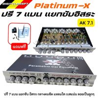 ปรีแอมป์รถยนต์ 7 แบนด์ AK7.1 แบรนสีเงิน PLATINUM-Xปรีแอมป์ติดรถยนต์ เสียงดี คุณภาพเยี่ยม กลางแหลมใส ชัดเจนทุกย่านความถี แยกซับอิสระ