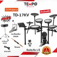 (รวมส่ง) กลองไฟฟ้า Roland TD-17KV กลองไฟฟ้าเสียงดี แบรนด์คุณภาพ