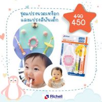 Richell ชุดแปรงนวดเหงือกและแปรงสีฟันเด็ก 1 เซทมี 3 ชิ้น พร้อมกล่องใส่พกพา