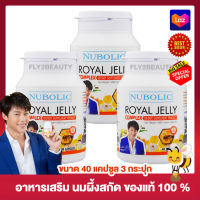 Nubolic Royal Jelly 1650 mg. 6%10HDA  นมผึ้ง นูโบลิก ชนิดแคปซูล อาหารเสริมนมผึ้งสกัด (ขนาด 40 แคปซูล x 3 กระปุก)